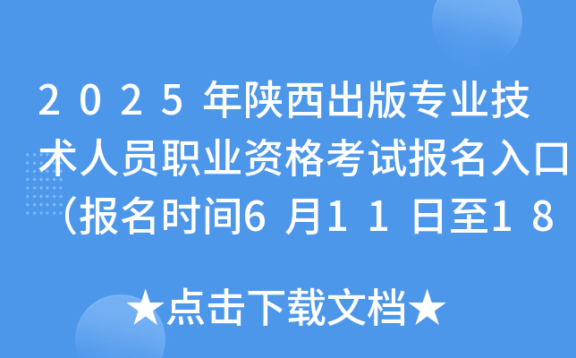 2025年陕西出版专业技术人员职业资格考试报名入口（报名时间6月11日至18日）