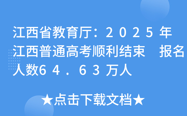 ʡd2025꽭ͨ߿Y(ji) (bo)˔(sh)64.63f(wn)