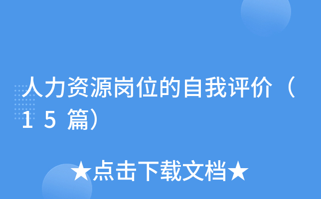 人力资源岗位的自我评价（15篇）