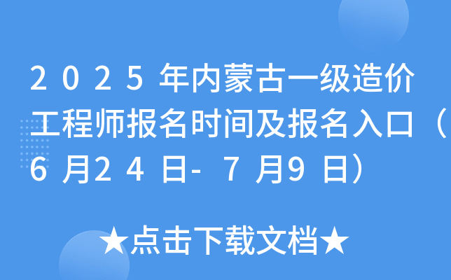 2025年内蒙古一级造价工程师报名时间及报名入口（6月24日-7月9日）