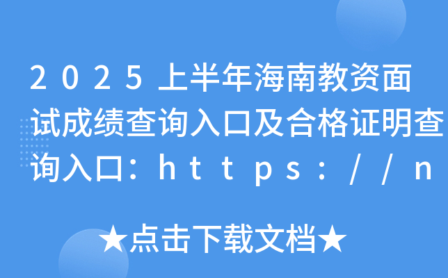 2025上半年海南教资面试成绩查询入口及合格证明查询入口：https://ntce.neea.edu.cn/