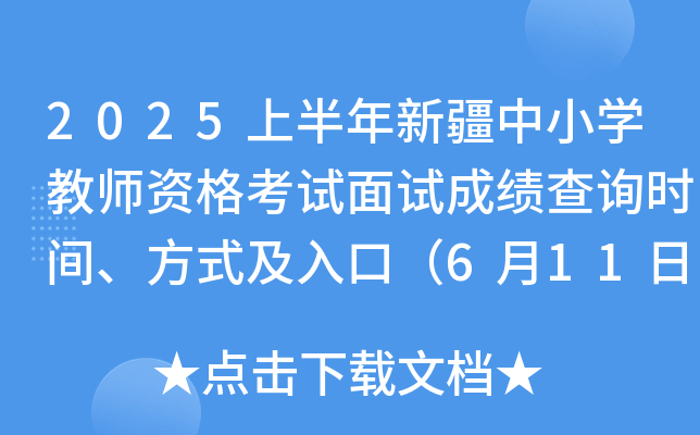 2025上半年新疆中小开云kaiyun(中国)教师资格考试面试成绩查询时间、方式及入口（6月11日10：00起）