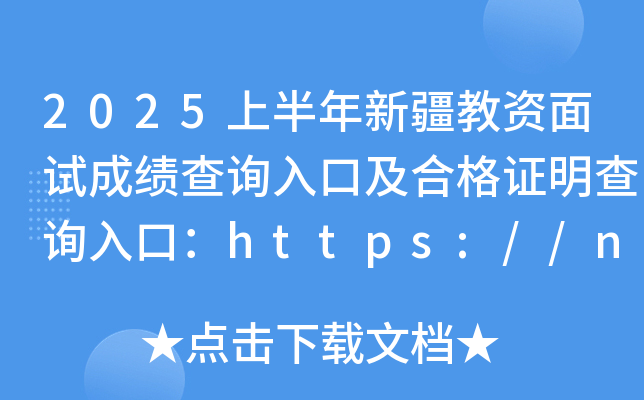 2025上半年新疆教资面试成绩查询入口及合格证明查询入口：https://ntce.neea.edu.cn/