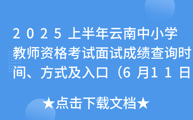 2025上半年云南中小开云kaiyun(中国)教师资格考试面试成绩查询时间、方式及入口（6月11日10：00起）