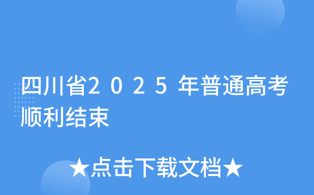 四川省2025年普通高考顺利结束