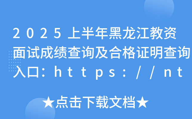 2025上半年黑龙江教资面试成绩查询及合格证明查询入口：https://ntce.neea.edu.cn/