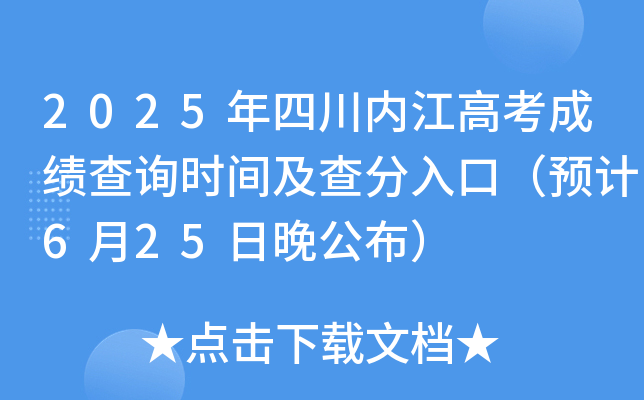 2025年四川内江高考成绩查询时间及查分入口（预计6月25日晚公布）