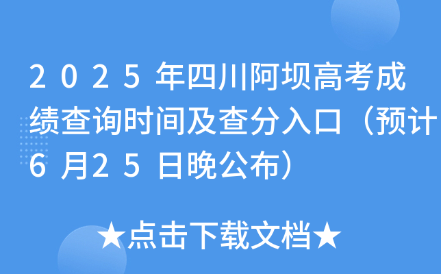 2025年四川阿坝高考成绩查询时间及查分入口（预计6月25日晚公布）