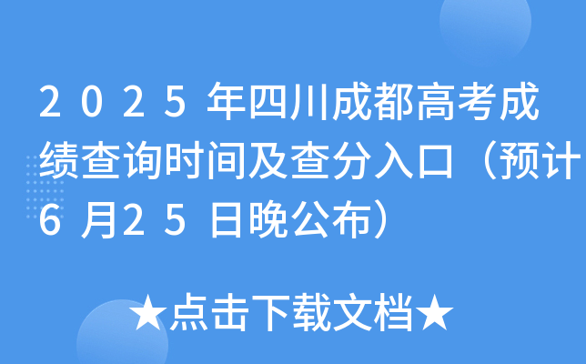 2025年四川成都高考成绩查询时间及查分入口（预计6月25日晚公布）