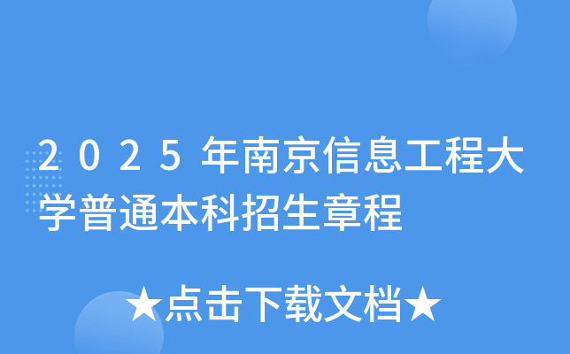 2025年南京信息工程大开云kaiyun(中国)普通本科招生章程