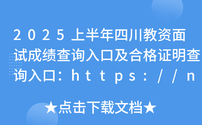2025上半年四川教资面试成绩查询入口及合格证明查询入口：https://ntce.neea.edu.cn/