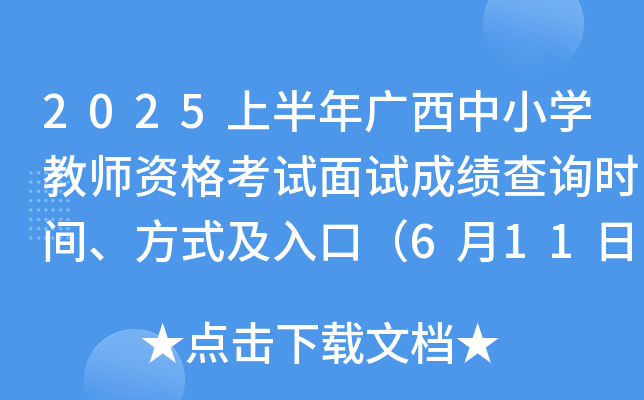 2025上半年广西中小开云kaiyun(中国)教师资格考试面试成绩查询时间、方式及入口（6月11日10：00起）