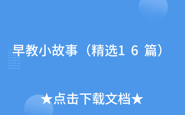 早教小故事（精选16篇）