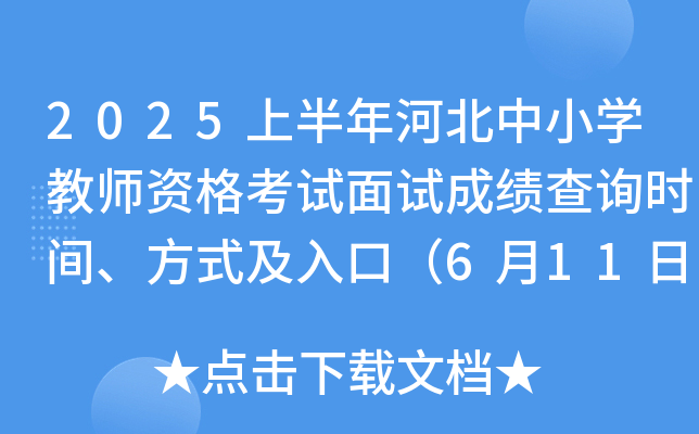 2025上半年河北中小开云kaiyun(中国)教师资格考试面试成绩查询时间、方式及入口（6月11日10：00起）