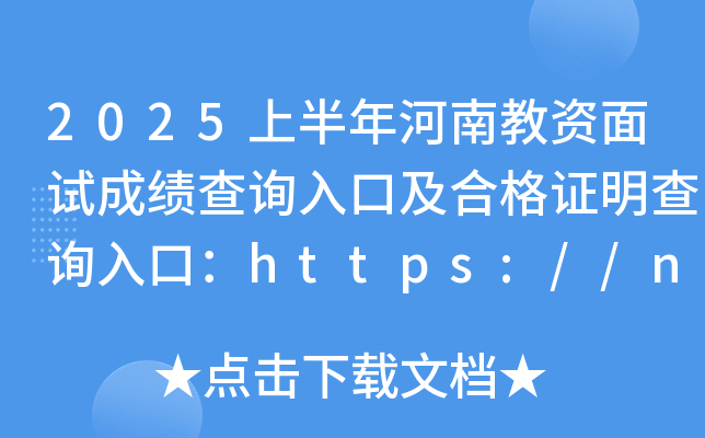 2025上半年河南教资面试成绩查询入口及合格证明查询入口：https://ntce.neea.edu.cn/