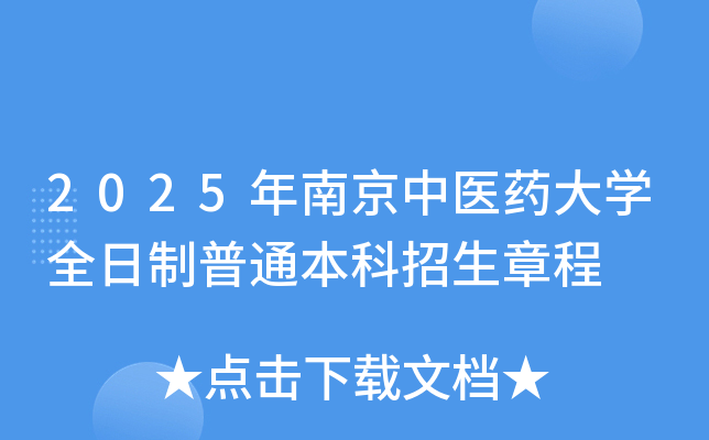2025年南京中医药大开云kaiyun(中国)全日制普通本科招生章程