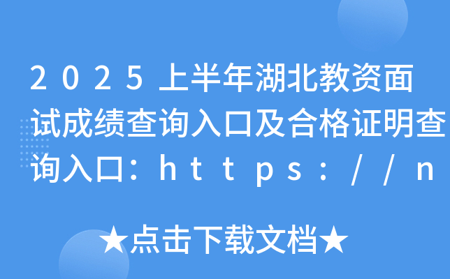 2025上半年湖北教资面试成绩查询入口及合格证明查询入口：https://ntce.neea.edu.cn/