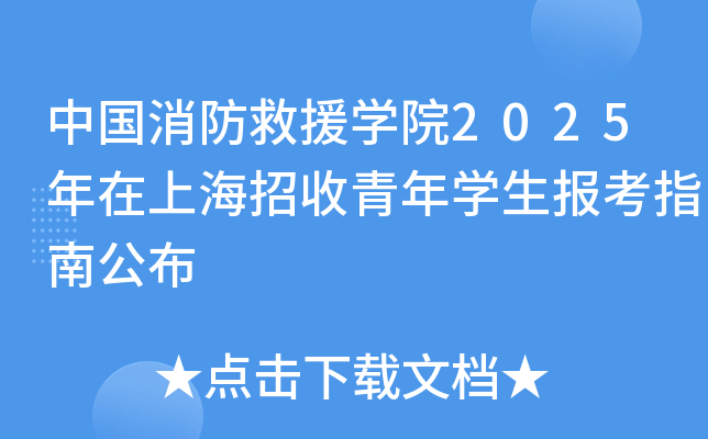 中国消防救援开云kaiyun(中国)院2025年在上海招收青年开云kaiyun(中国)生报考指南公布