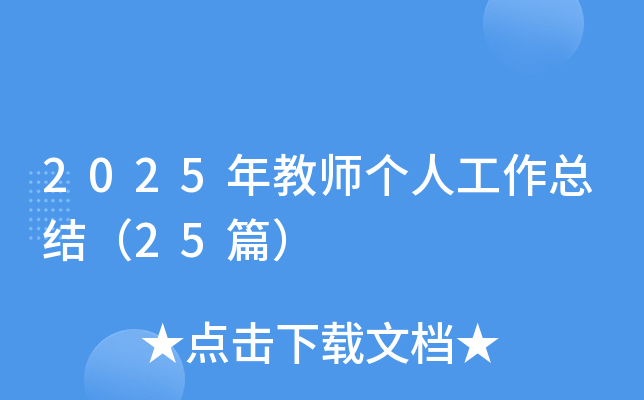 2025̎(g)˹Y(ji)25ƪ