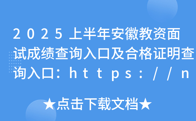2025上半年安徽教资面试成绩查询入口及合格证明查询入口：https://ntce.neea.edu.cn/