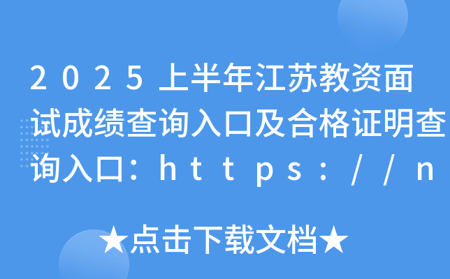 2025上半年江苏教资面试成绩查询入口及合格证明查询入口：https://ntce.neea.edu.cn/