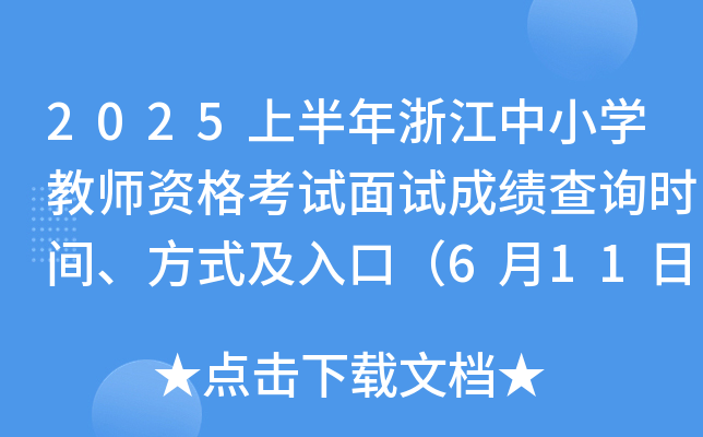 2025上半年浙江中小开云kaiyun(中国)教师资格考试面试成绩查询时间、方式及入口（6月11日10：00起）