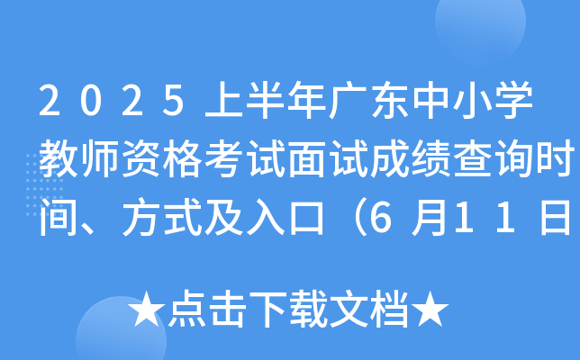 2025上半年广东中小开云kaiyun(中国)教师资格考试面试成绩查询时间、方式及入口（6月11日10：00起）