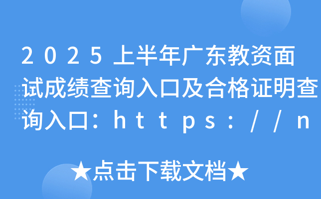 2025上半年广东教资面试成绩查询入口及合格证明查询入口：https://ntce.neea.edu.cn/