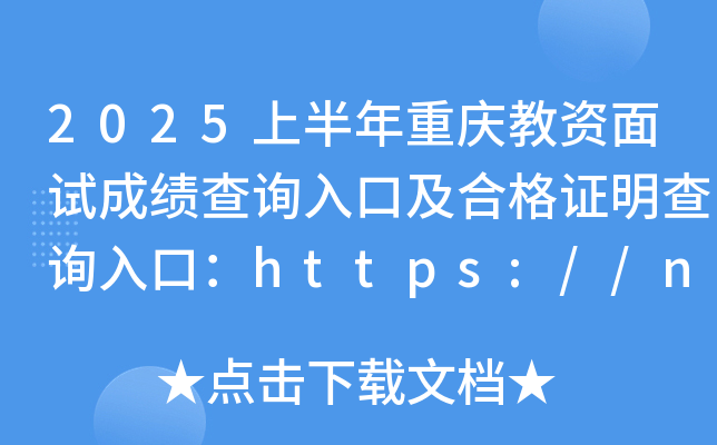 2025上半年重庆教资面试成绩查询入口及合格证明查询入口：https://ntce.neea.edu.cn/