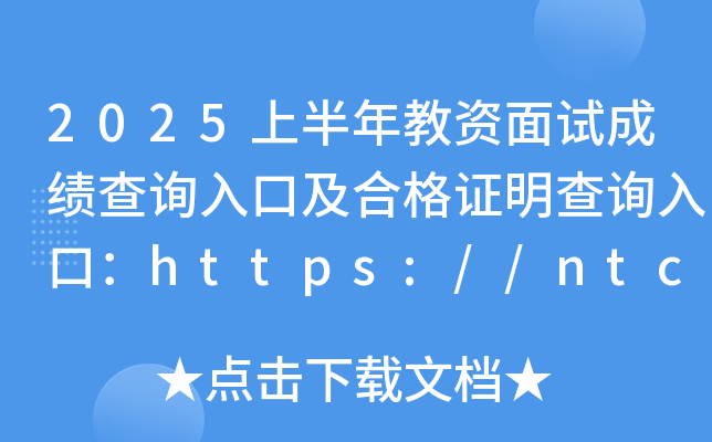 2025上半年教资面试成绩查询入口及合格证明查询入口：https://ntce.neea.edu.cn/