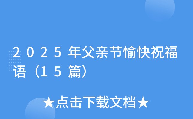 2025年父亲节愉快祝福语（15篇）