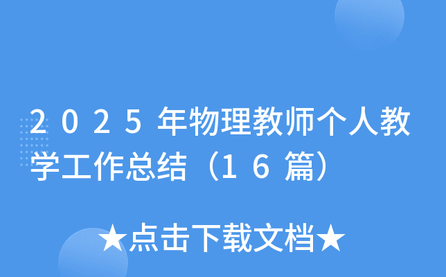 2025̎(g)˽̌W(xu)Y(ji)16ƪ