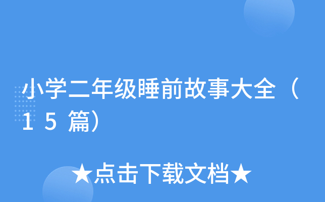 СW(xu)꼉(j)˯ǰ´ȫ15ƪ