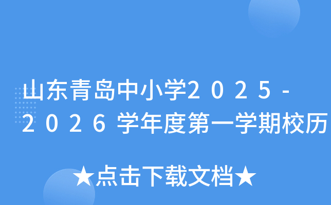 山东青岛中小开云kaiyun(中国)2025-2026开云kaiyun(中国)年度第一开云kaiyun(中国)期校历