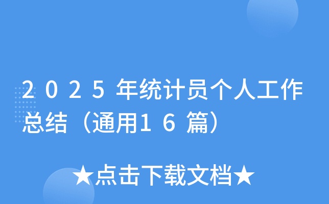 2025y(tng)Ӌ(j)T(g)˹Y(ji)ͨ16ƪ