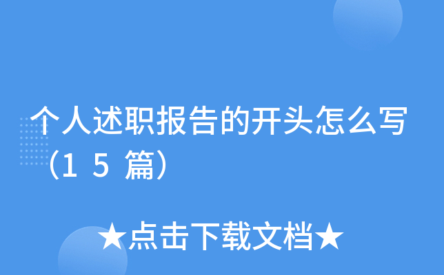 个人述职报告的开头怎么写（15篇）