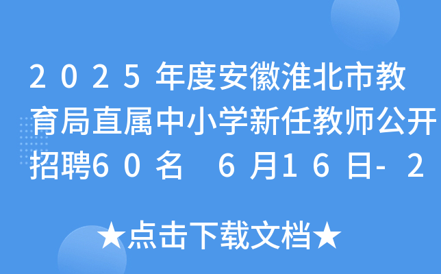 2025年度安徽淮北市教育局直属中小开云kaiyun(中国)新任教师公开招聘60名 6月16日-20日报名