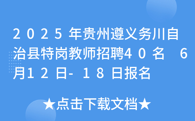 2025年贵州遵义务川自治县特岗教师招聘40名 6月12日-18日报名