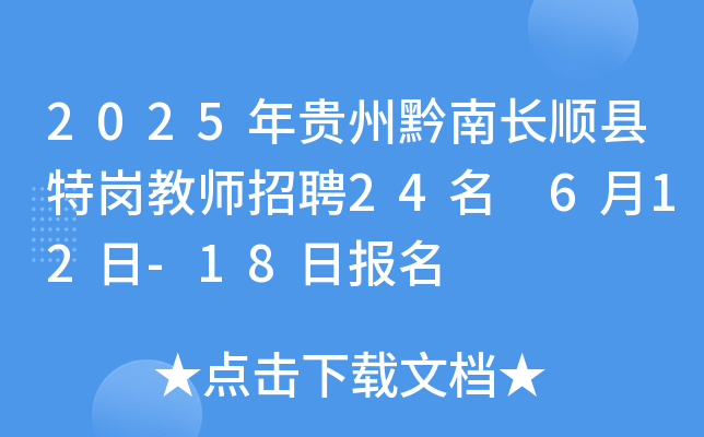 2025年贵州黔南长顺县特岗教师招聘24名 6月12日-18日报名