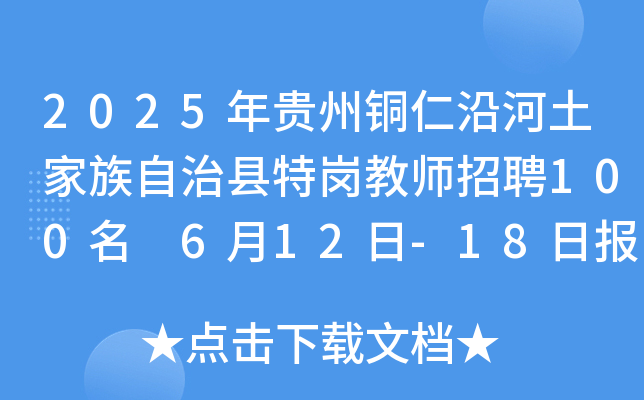 2025年贵州铜仁沿河土家族自治县特岗教师招聘100名 6月12日-18日报名