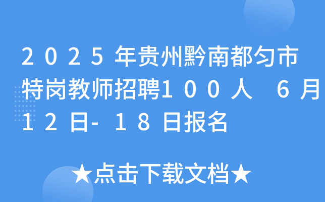 2025年贵州黔南都匀市特岗教师招聘100人 6月12日-18日报名