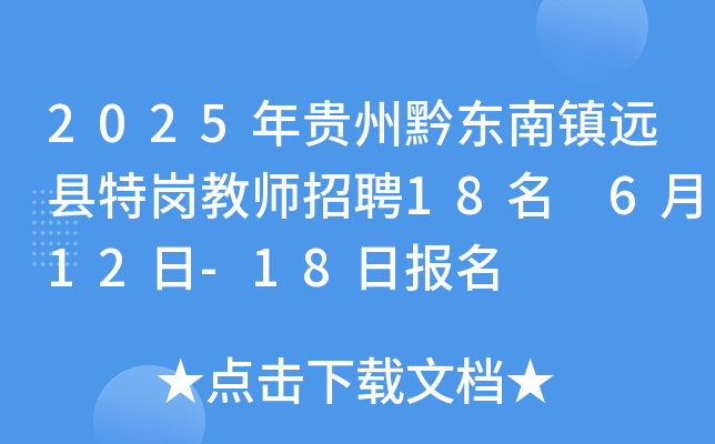 2025年贵州黔东南镇远县特岗教师招聘18名 6月12日-18日报名