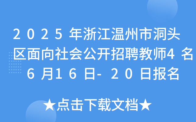 2025年浙江温州市洞头区面向社会公开招聘教师4名 6月16日-20日报名