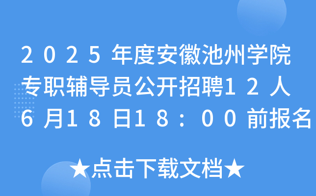 2025年度安徽池州开云kaiyun(中国)院专职辅导员公开招聘12人 6月18日18:00前报名