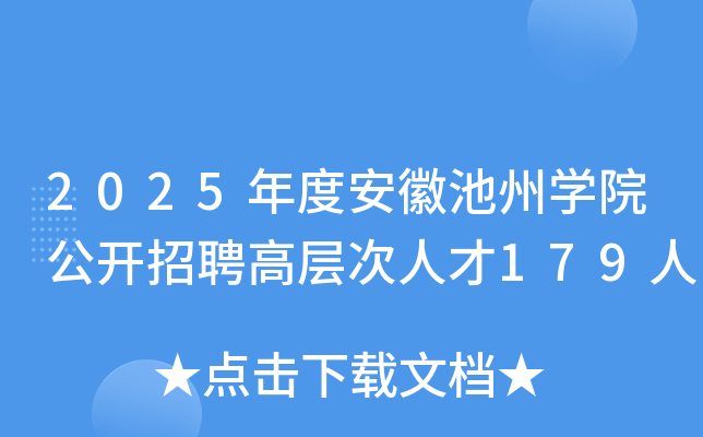 2025年度安徽池州开云kaiyun(中国)院公开招聘高层次人才179人