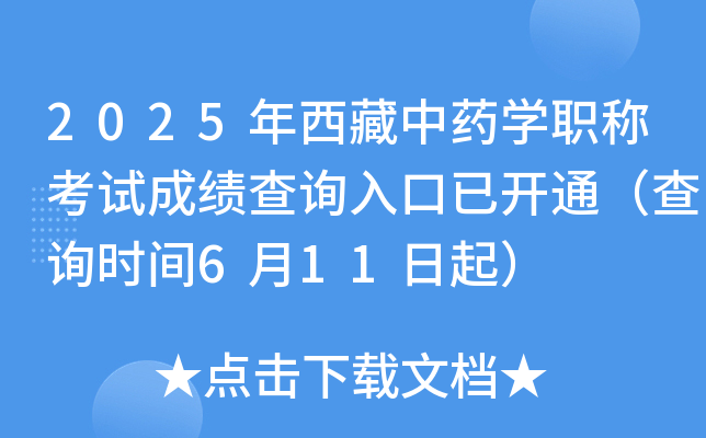2025年西藏中药开云kaiyun(中国)职称考试成绩查询入口已开通（查询时间6月11日起）
