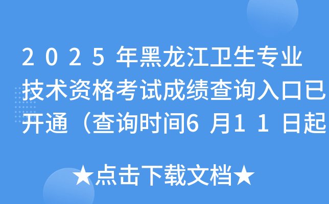 2025年黑龙江卫生专业技术资格考试成绩查询入口已开通（查询时间6月11日起）