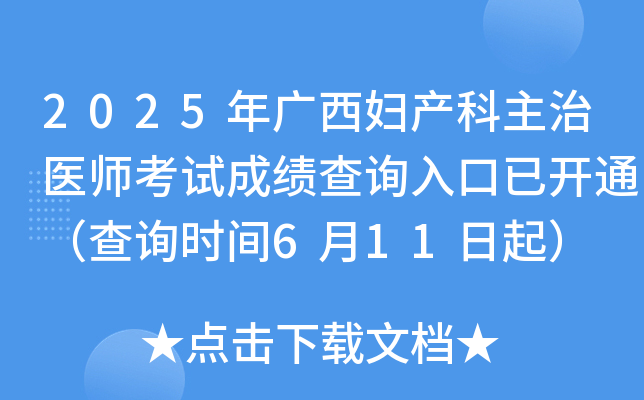 2025年广西妇产科主治医师考试成绩查询入口已开通（查询时间6月11日起）