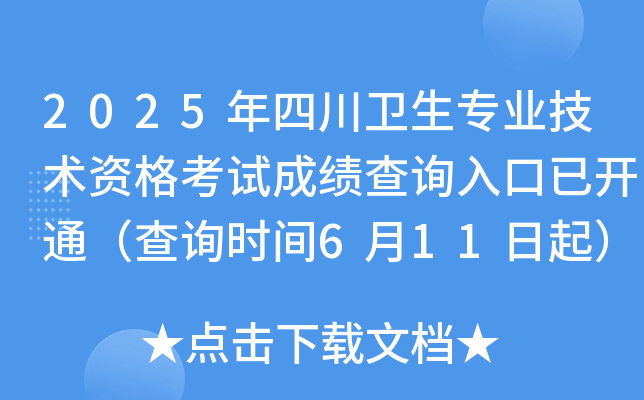 2025年四川卫生专业技术资格考试成绩查询入口已开通（查询时间6月11日起）
