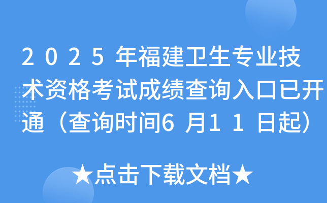 2025年福建卫生专业技术资格考试成绩查询入口已开通（查询时间6月11日起）